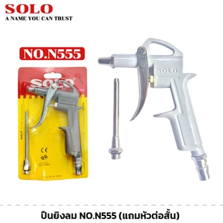 SOLO รุ่น NO.N555 ปืนยิงลม ปืนเป่าลม (แถมหัวต่อสั้นในชุด) ข้อต่อสวมคอบเปอร์ ใช้งานง่าย สะดวก