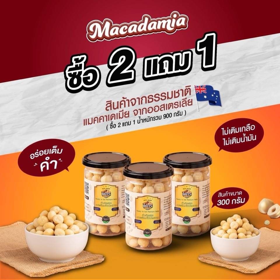 แมคคาเดเมียอบ 2 แถม 1 รวม 3 กระป๋อง แกะเปลือกแล้ว อบธรรมชาติ ไม่เติมเกลือ ไม่เติมน้ำมัน คีโต เจ วีแกน ทานได้