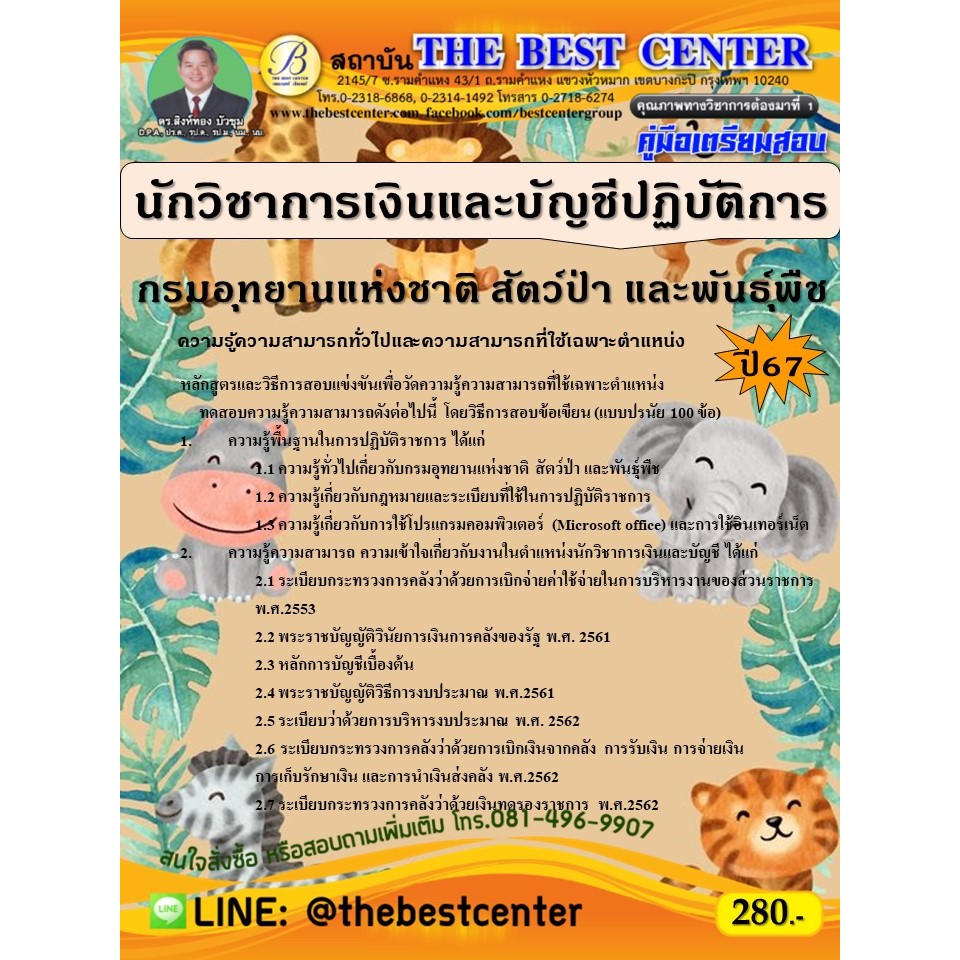 คู่มือสอบนักวิชาการเงินและบัญชีปฏิบัติการ กรมอุทยานแห่งชาติ สัตว์ป่า และพันธุ์พืช ปี 67