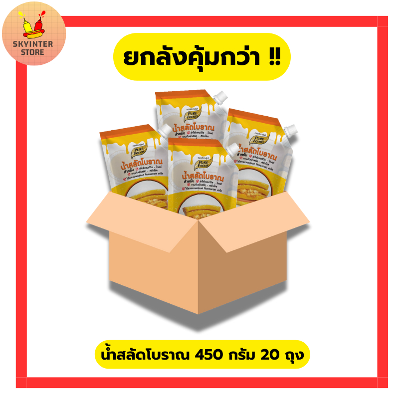 เพียวฟู้ดส์ ยกลัง น้ำสลัดโบราณ แซนวิชโบราณ ตราเพียวฟูดส์ 450g จำนวน 20ถุง ขนาด 1 ลัง