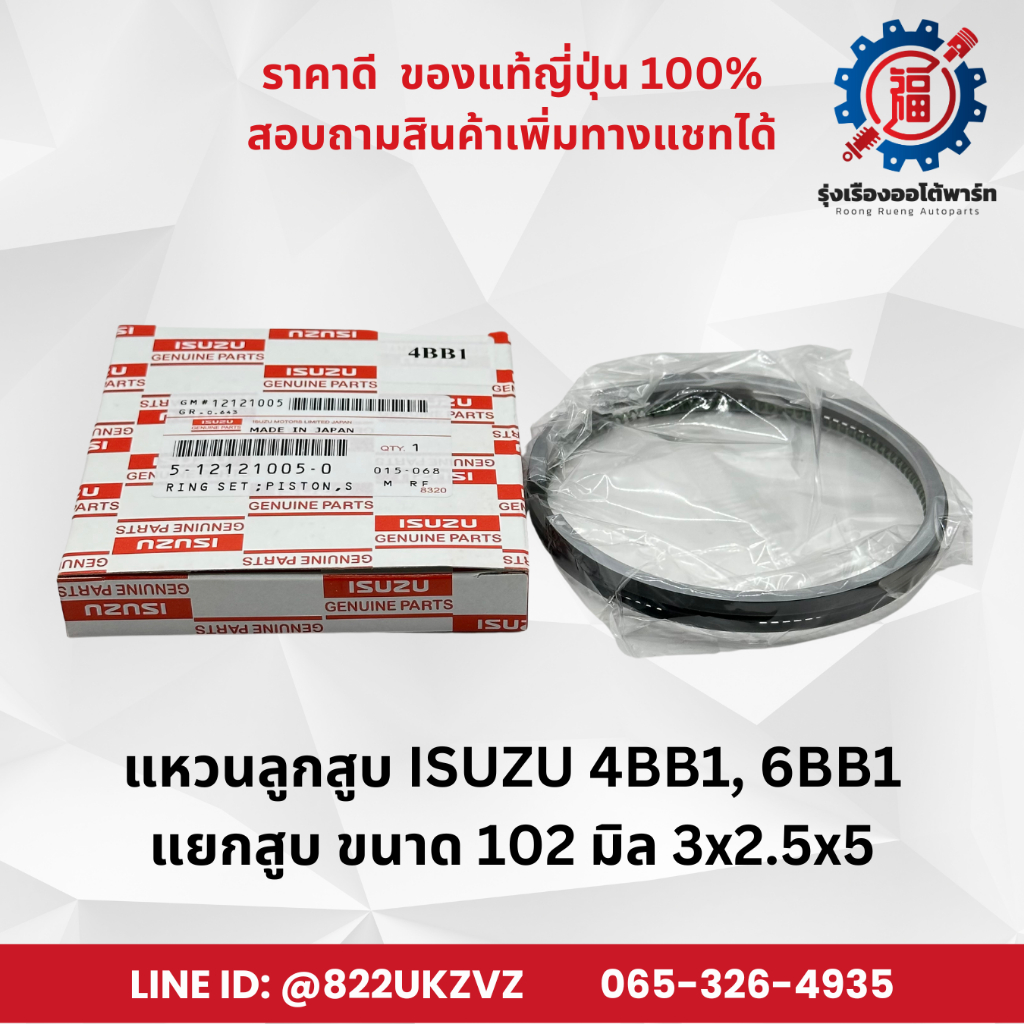 แหวนลูกสูบ อีซูซุ ISUZU 4BB1 6BB1 แบบแท้ ขายแยกสูบ ขนาด 102 มิล 3x2.5x5