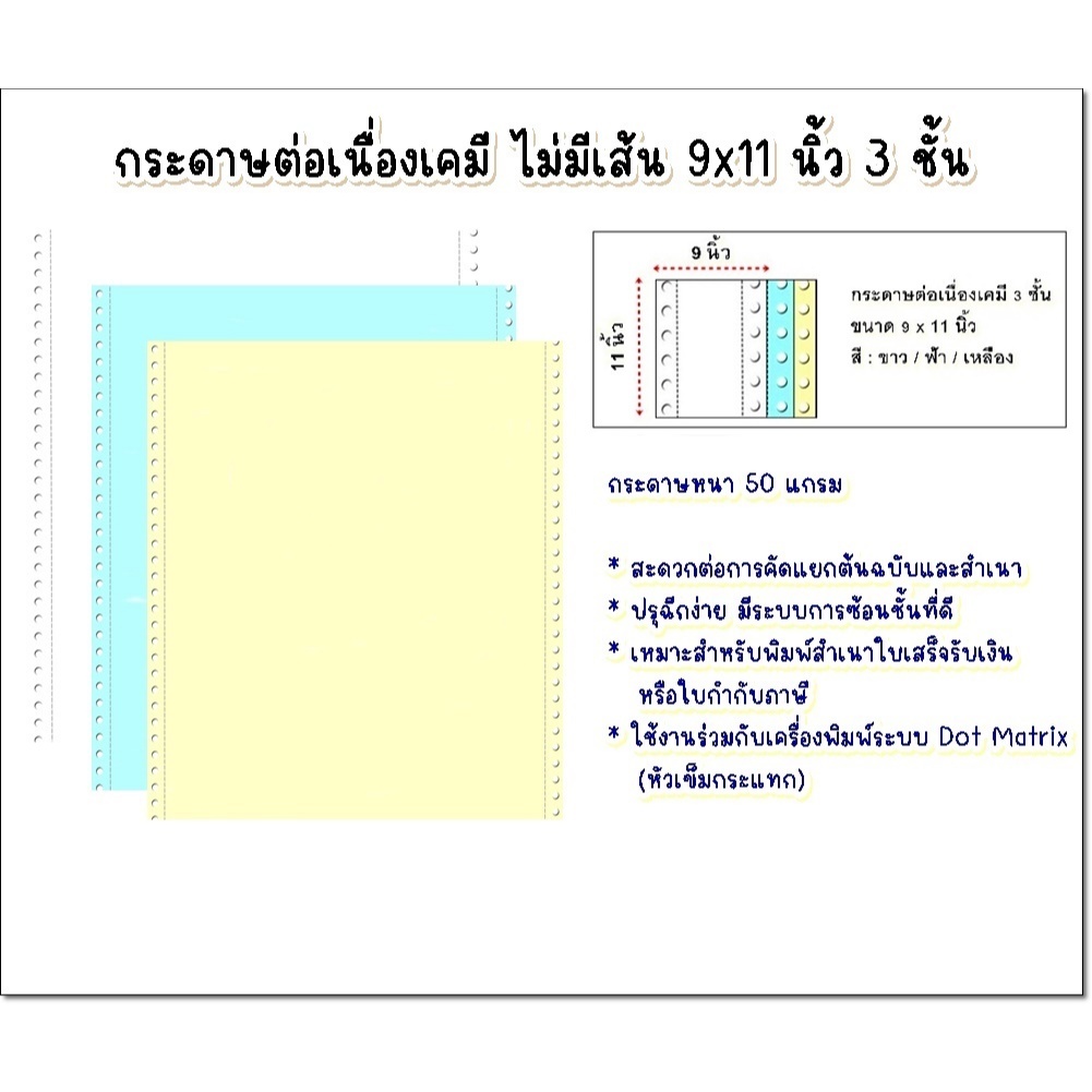 (3 ชั้น 100) ชุดกระดาษต่อเนืองเคมี ไม่มีเส้น 9x11นิ้ว 3ชั้น สีขาว /ฟ้า/ เหลือง บรรจุ 100 ชุด