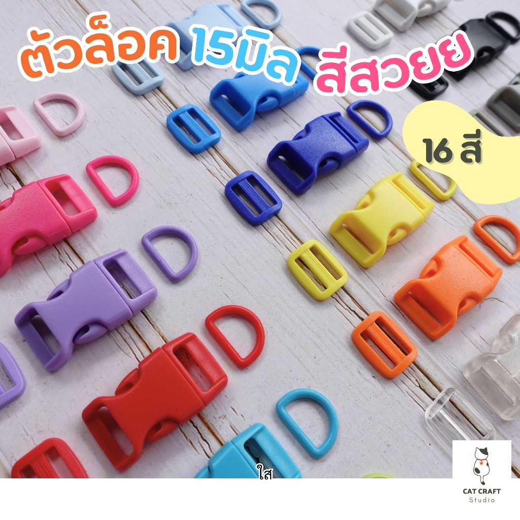 ตัวล็อคก้ามปู ตัวล็อคปลอกคอ ตัวล็อคกระเป๋า 15มิล มีตัวเลื่อน ตัวปรับสาย ห่วงตัว D สีเข้าชุด (ขั้นต่ำ 5 ชิ้น)