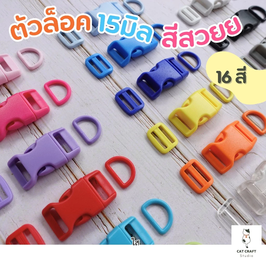 ตัวล็อคก้ามปู ตัวล็อคปลอกคอ ตัวล็อคกระเป๋า 15มิล มีตัวเลื่อน ตัวปรับสาย ห่วงตัว D สีเข้าชุด (ขั้นต่ำ 5 ชิ้น)