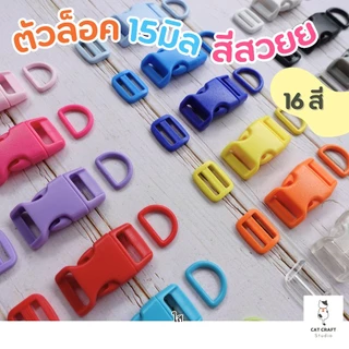 ตัวล็อคก้ามปู ตัวล็อคปลอกคอ ตัวล็อคกระเป๋า 15มิล มีตัวเลื่อน ตัวปรับสาย ห่วงตัว D สีเข้าชุด (ขั้นต่ำ 5 ชิ้น)