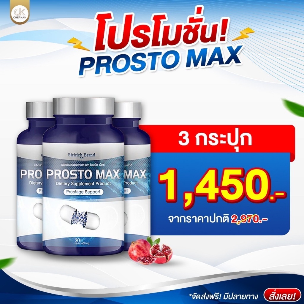 Prostomax โพรสโตแม็กซ์ ฉี่ไม่สุด ปนเลือด ปวดหน่วง ต่อมลูกหมากโต ปัสสาวะขัด อักเสบ