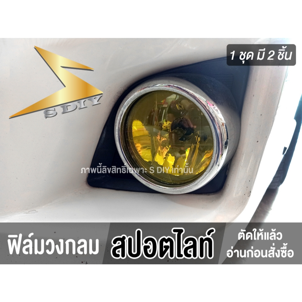 ฟิล์ม สปอตไลท์ ไฟกลม ตัดให้แล้ว ติดได้เลย "อ่านก่อนสั่งซื้อ" 1 ชุด ได้ 2 ชิ้น ( Sdiy )