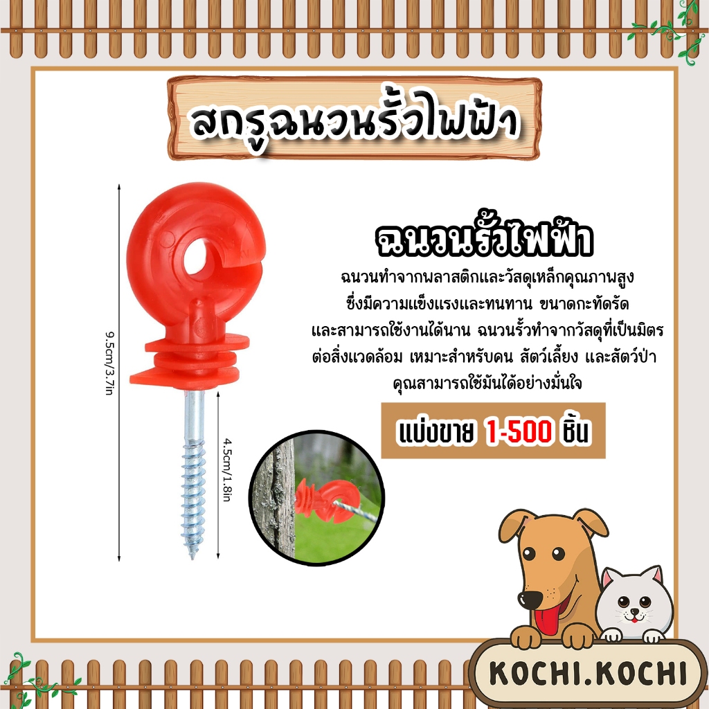 ฉนวนไฟฟ้า มี3 สีให้เลือก จำนวน 10-50 ชิ้น ฉนวนรั้วล้อมวัว ฉนวนรั้วไฟฟ้า สกรูฉนวนไฟฟ้า อุปกรณ์ล้อมวัว สกรูยึดสาย ฉนวน