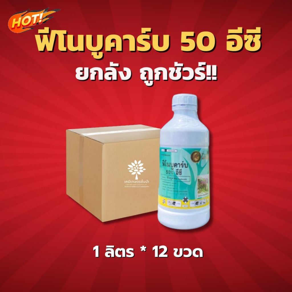 ฟีโนบูคาร์บ  (ตรานกยูงทอง) - ฟีโนบูคาร์บ  50% W/V EC - ยกลัง – (ขนาด 1 ลิตร*12 ขวด) = ชิ้นละ 220 บาท