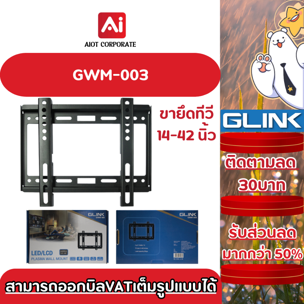GLINK รุ่น GWM-003 ขาแขวนทีวี TV WALLMOUNT ขายึดทีวี 14-42 นิ้ว
