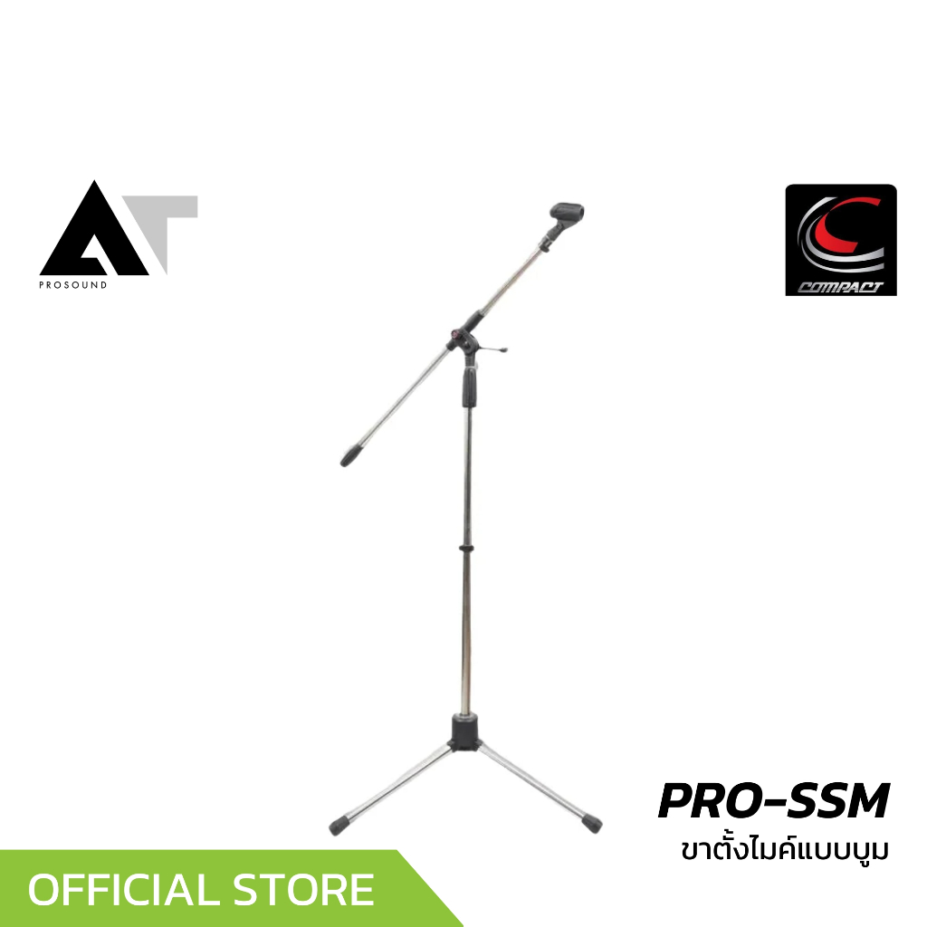 COMPACT PRO-SSM ขาตั้งไมค์บูมสามขา ทำจากสแตนเลสคุณภาพสูง ใช้ได้กับทั้งไมค์สาย และไมค์ลอย AT Prosound