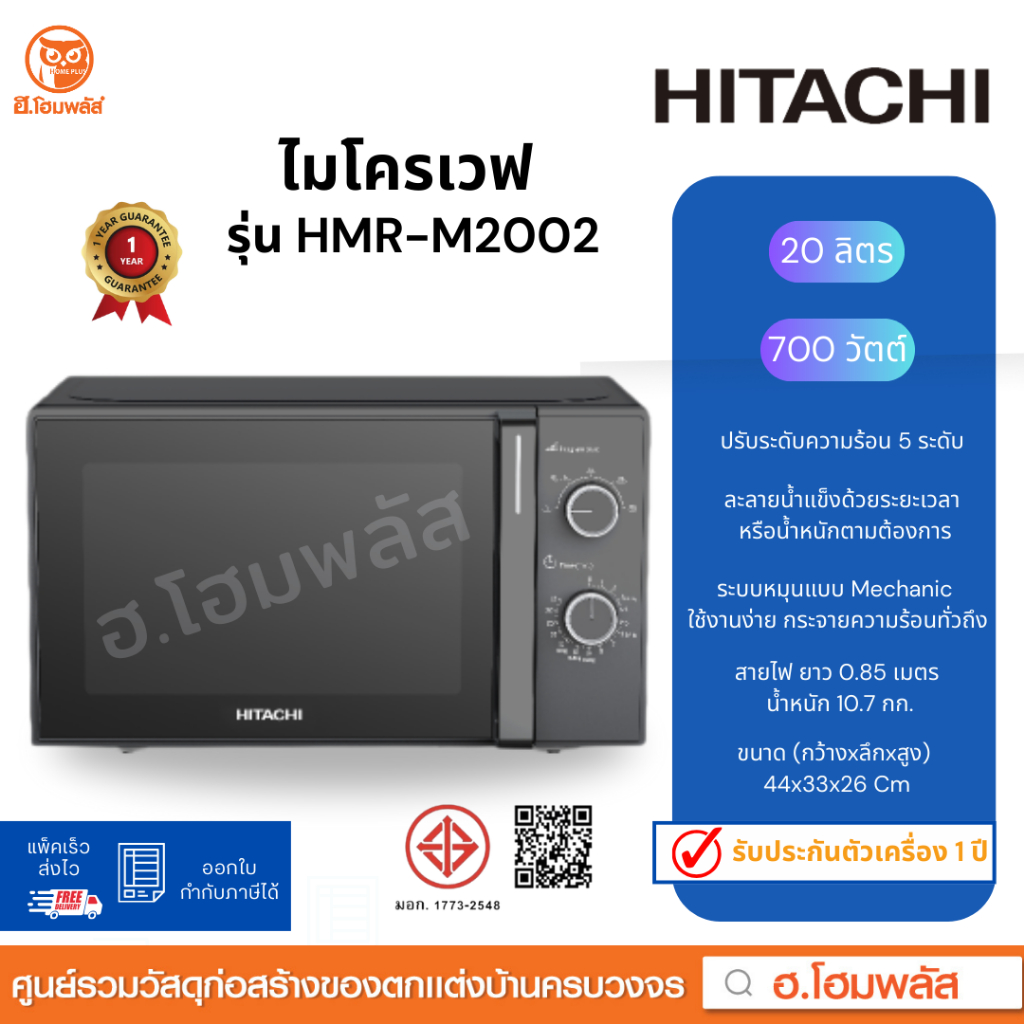 HITACHI ไมโครเวฟระบบลูกบิด ความจุ 20 ลิตร ขนาด 700 วัตต์ รุ่น HMR-M2002