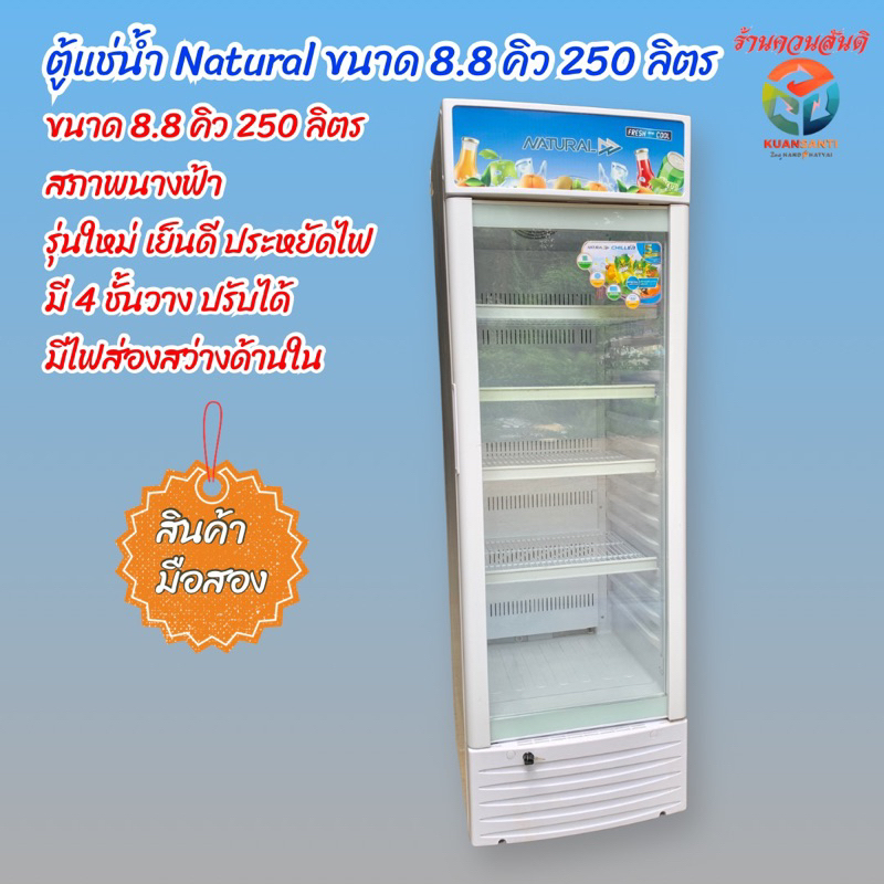 ตู้แช่น้ำดื่ม Natural ขนาด 8.8 คิว 250 ลิตร สินค้ามือสอง สภาพนางฟ้า รุ่นใหม่ เย็นดี ประหยัดไฟ