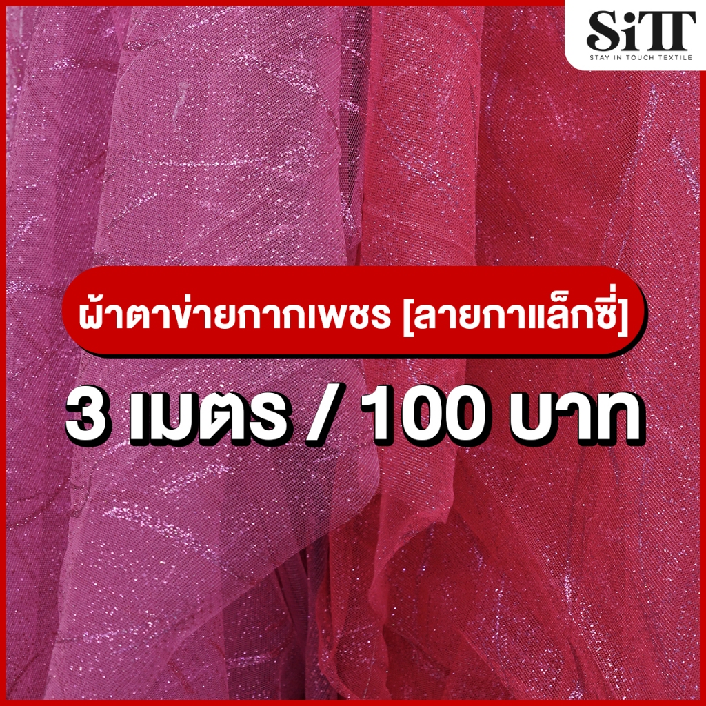 ผ้าตาข่ายกากเพชร [ลายกาแล็กซี่] 3เมตร 100บาท!!! มุ้งวิ้งค์ๆ ตัดชุด ประดับตกแต่ง ผ้าเมตร ตัดยาวต่อเนื่อง