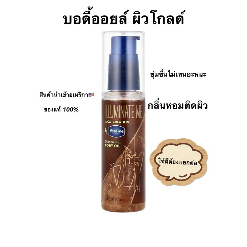 วาสลีน บอดี้ออยล์ Body oil ทาผิว ยี่ห้อ Vaseline ผิวโกลด์ ระยิบระยับ ชุ่มชื่น น่าสัมผัส กลิ่นหอมติดผิว ขนาด 97 ml.