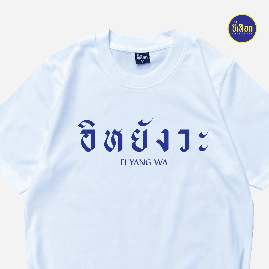 เสื้อ อิหยังวะ  (⭐️ร้าน KHEE SEUAK⭐️)