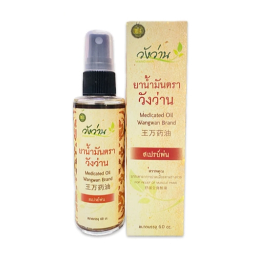 วังว่าน ยาน้ำมันตราวังว่าน สูตรคลาสสิค Wangwan Classic Formula Herbal Oil 王万经典配方草药油 ขนาด 60 cc