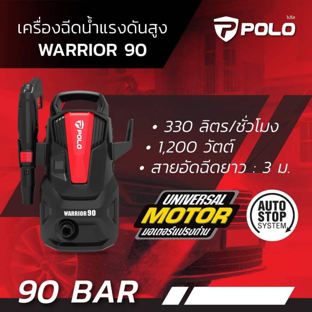 POLO WARRIOR90 เครื่องฉีดน้ำแรงดันสูง กำลังมอเตอร์ 1,200 วัตต์ แรงดัน 90 บาร์ ปริมาณน้ำ 330 ลิตร/ชั่วโมง รับประกัน 1 ปี