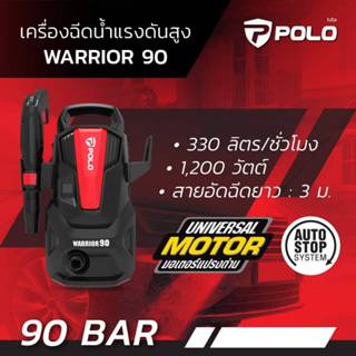 POLO WARRIOR90 เครื่องฉีดน้ำแรงดันสูง กำลังมอเตอร์ 1,200 วัต…