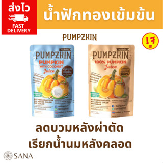 น้ำฟักทองเข้มข้น pumpzkin 200มล  [แผลหายไวหลังผ่าตัด]