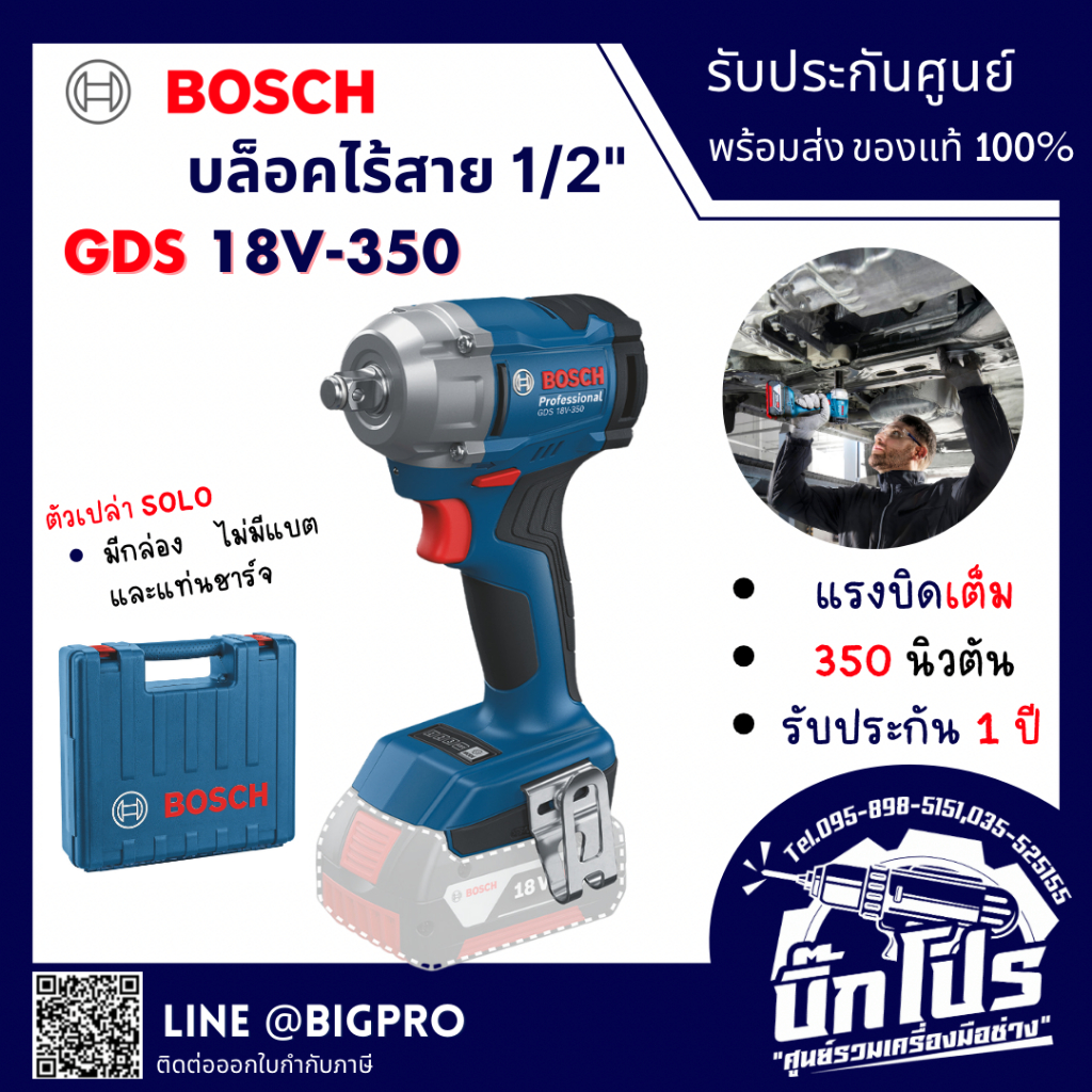 BOSCH บล็อกกระแทกไร้สาย 18V รุ่น GDS18V-350