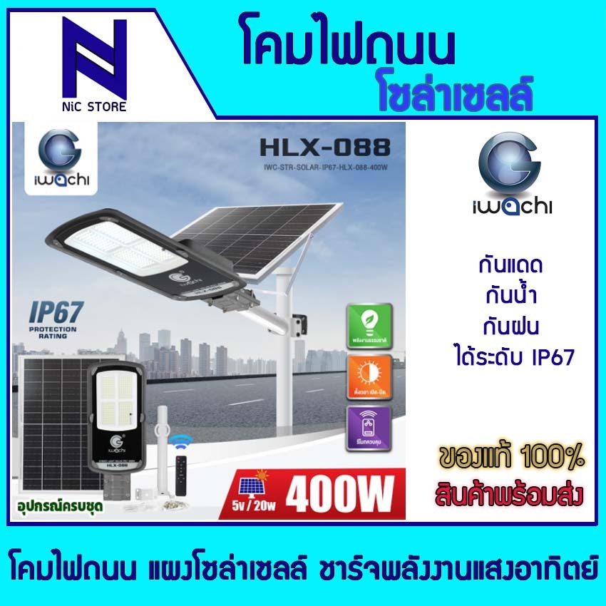 IWACHIโคมไฟถนนโซล่าเซลล์โหมดเปิดอัตโนมัติตอนกลางคืน IWC-STR-SOLAR-IP67-HLX-088-400W2650LM 600W3180LM