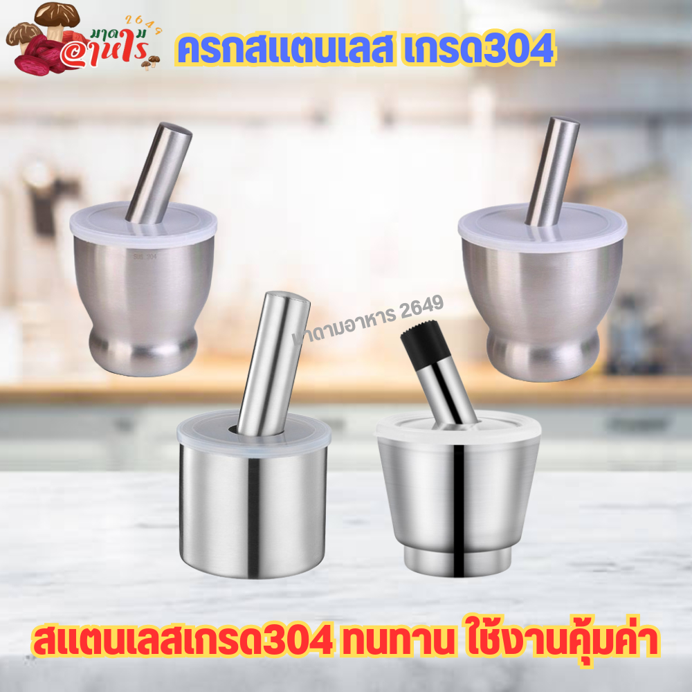 ครก ครกสแตนเลส สแตนเลส316 มีให้เลือกขนาด