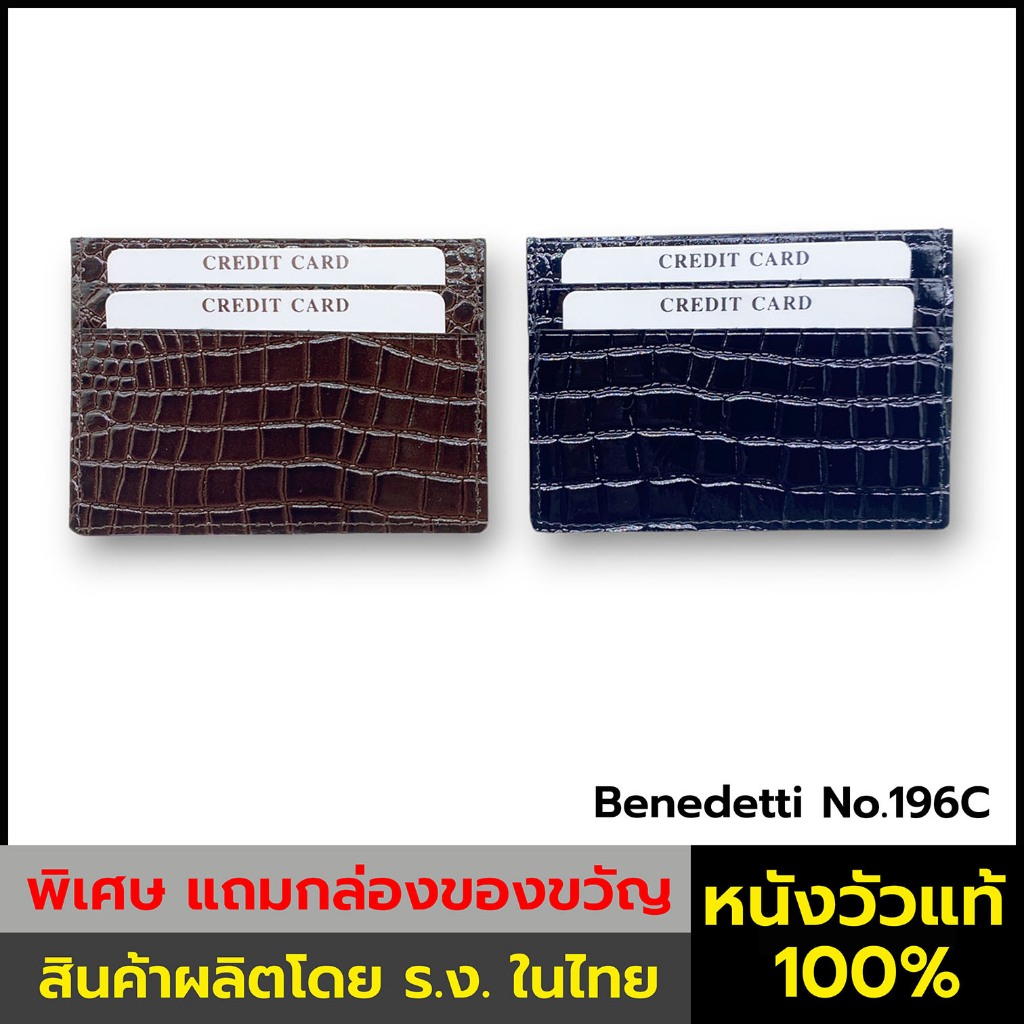 Benedetti No.196C ซองใส่การ์ด หนังวัวแท้ พิมพ์ลายจระเข้ เคลือบแก้ว สีดำ หรือสีน้ำตาลเข้ม