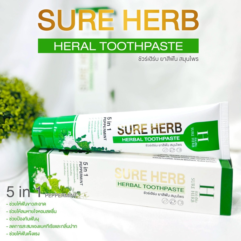 SURE HERB ( x3 หลอด ) ชัวร์เฮิร์บ ยาสีฟัน 5 in 1 ฟันขาว สะอาด ป้องกันฟันผุ ลมหายใจสดชื่น 100 g.