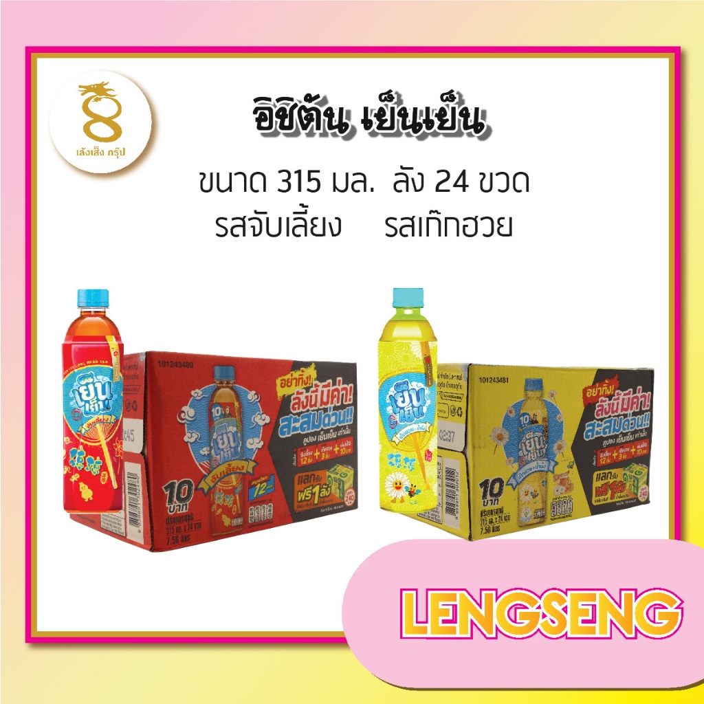 น้ำชาเขียวตราอิชิตันเย็นเย็น 315 มล. รสจับเลี้ยง.- ลังx24