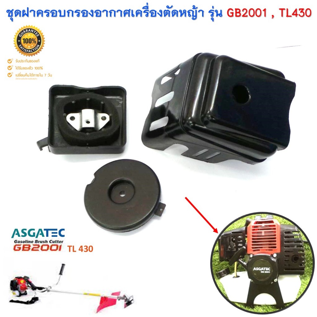 กรองอากาศ 430 สำหรับเครื่องตัดหญ้า ASGATEC รุ่น GB2001 รุ่นท้องตลาด TL430 TU430 430