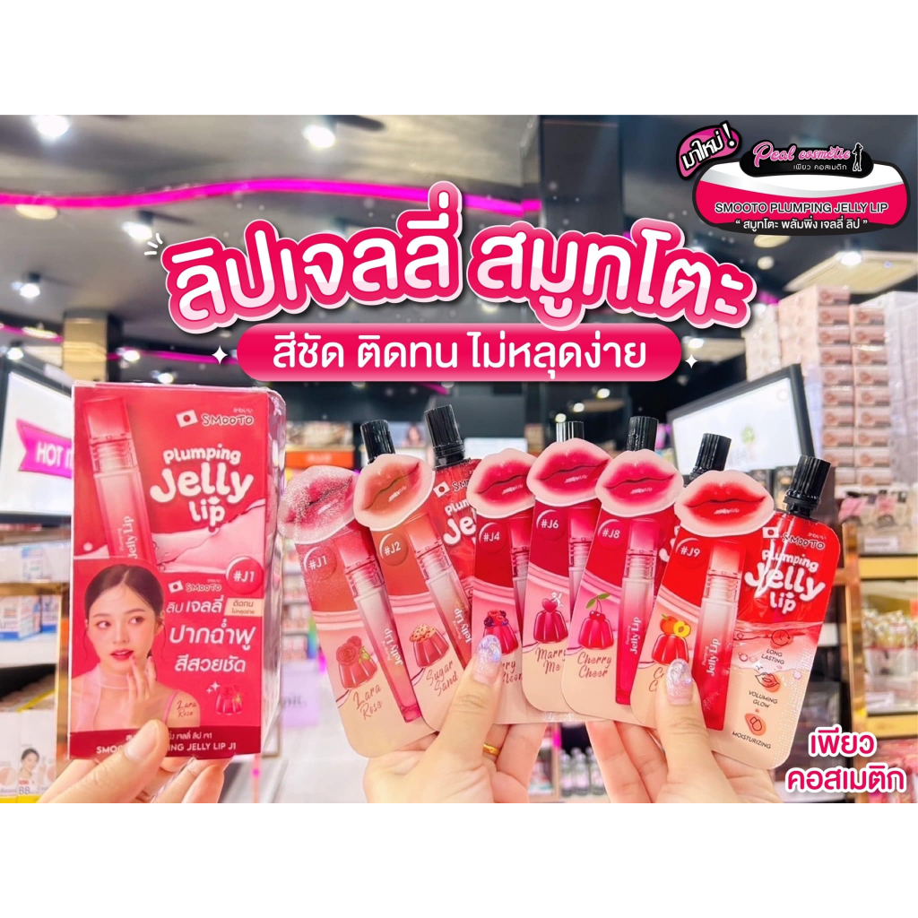 📣เพียวคอส📣Smooto plumping jelly lip สมูทโตะ พลัมพิ่ง เจลลี่ ลิปเจลลี่ปากฉ่ำ 2g.(แบบซอง)(เลือกสี)