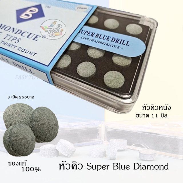 Super Blue Diamond หัวคิว หนัง ขนาด11มิล  (ราคา/3เม็ด)