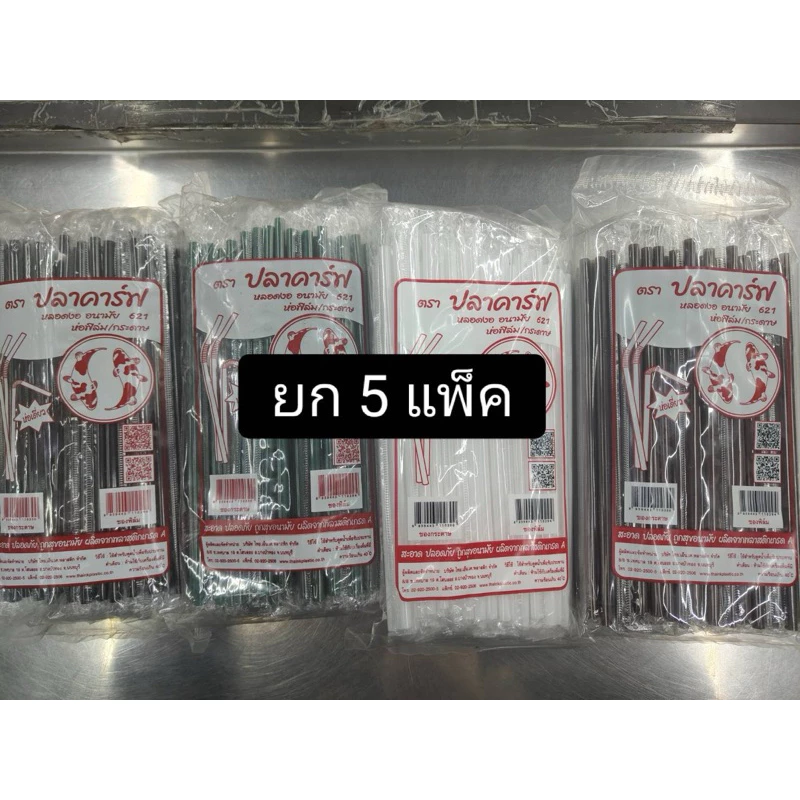 หลอดอนามัย แบบหลอดงอ 6 มิล หุ้มซองฟิล์ม ขายเซตละ 5 แพ็ค ( รวม 500 เส้น)