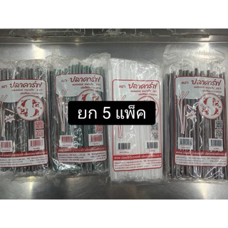 หลอดอนามัย แบบหลอดงอ 6 มิล หุ้มซองฟิล์ม ขายเซตละ 5 แพ็ค ( รวม 500 เส้น)