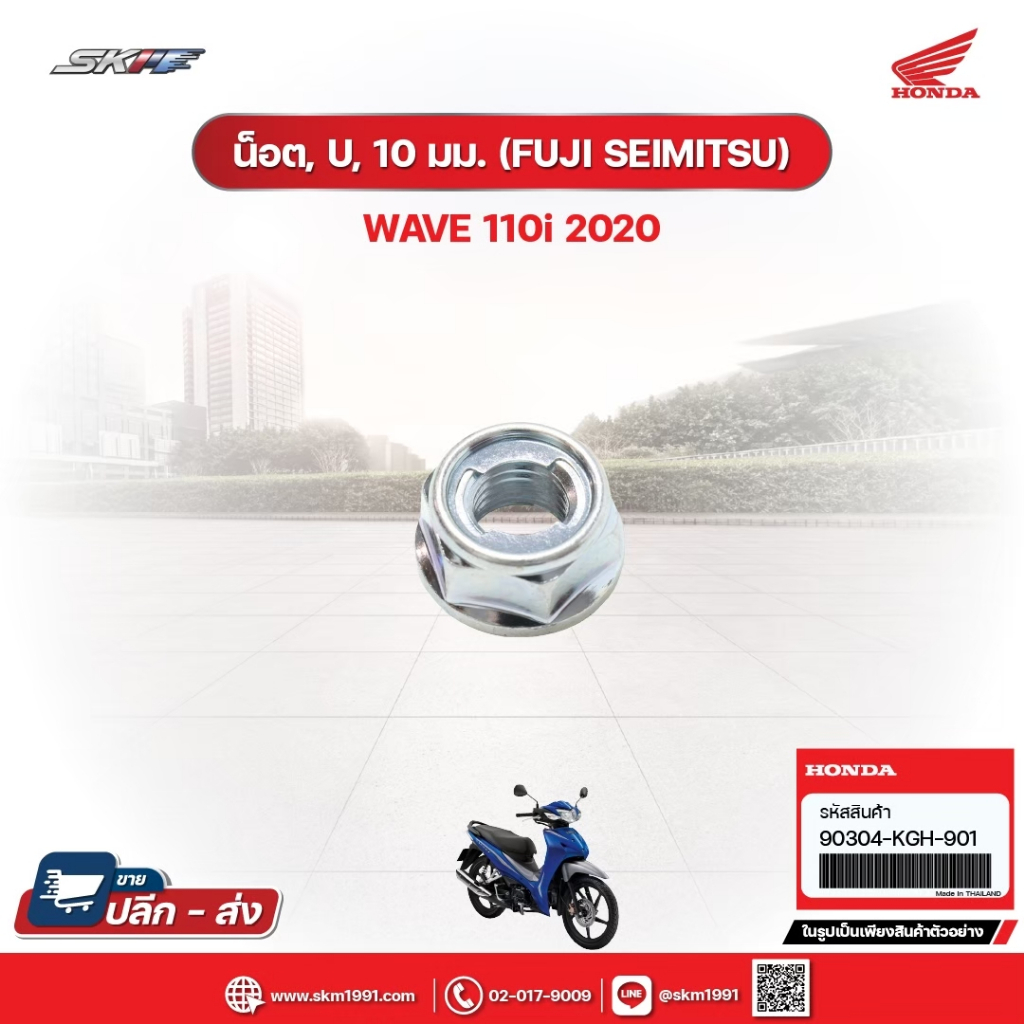 น๊อต,U,10มม.(FUJI SEIMITSU) สำหรับรถรุ่นWave110i (ปี2020)แท้ศูนย์ฮอนด้า (90304-KGH-901)