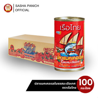 ขายดียกลัง 100 กระป๋อง - ตราเรือไทย สูตรปลาแมคเคอเรลในซอสมะเ…