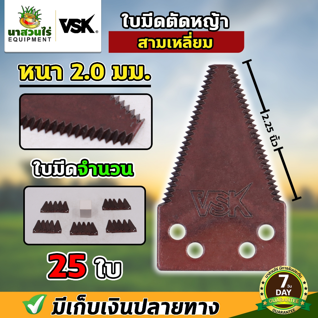 [25 ใบ] VSK ใบมีดสามเหลี่ยม ใบมีดตัดหญ้า ใบมีดเกี่ยวข้าว หนา 2.0 มม. 2.2 มม. 3 มม. เกรดใบเลื่อย รับประกัน 7 วัน นาสวนไร่