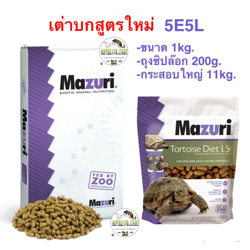 อาหารเต่าบก Mazuri 5E5L สูตรใหม่ #สินค้าล็อตใหม่ล่าสุด