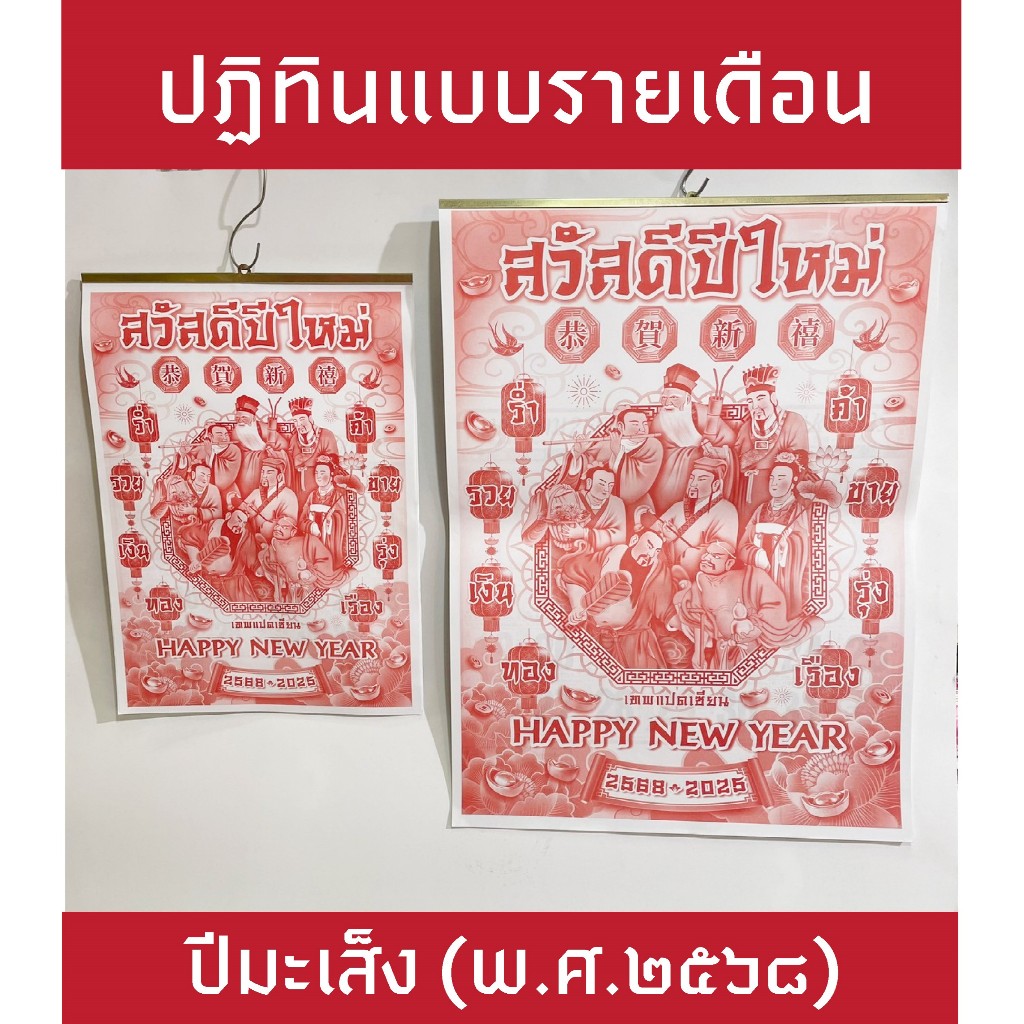 พร้อมส่ง ปฎิทินจีน ปีงู/มะเส็ง 2568/2025 ปฏิทินรายเดือน ปฏิทินแขวนผนัง ปฎิทินมินิ