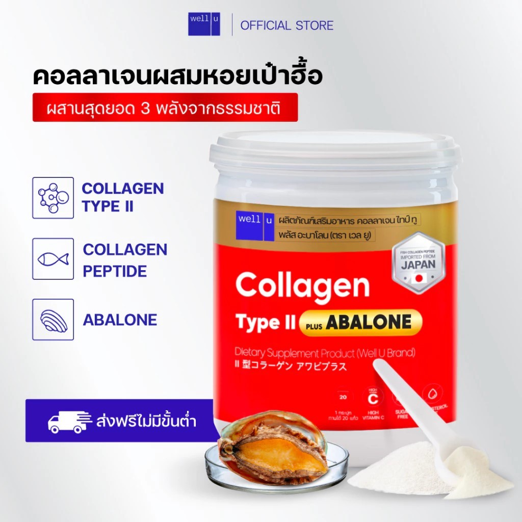 Well u Collagen Type ll Plus Abalone 1กระปุก คอลลาเจนจากหอยเป่าฮื้อ ผสมไทป์ ทู ปัญหาเรื่องข้อ กระดูก