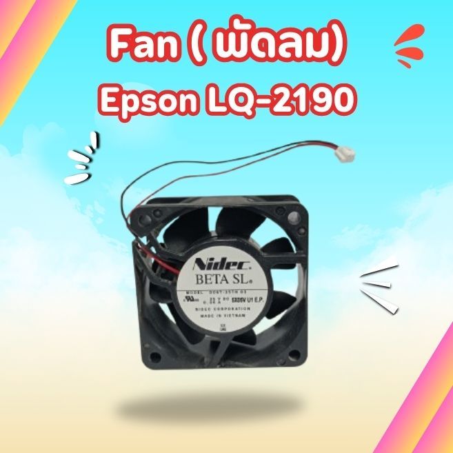 Fan ( พัดลม) Epson LQ-2190