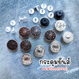 กระดุมยีนส์ กระดุมยีน แบบตอก ขนาด1.7cm (แพค10เม็ด)