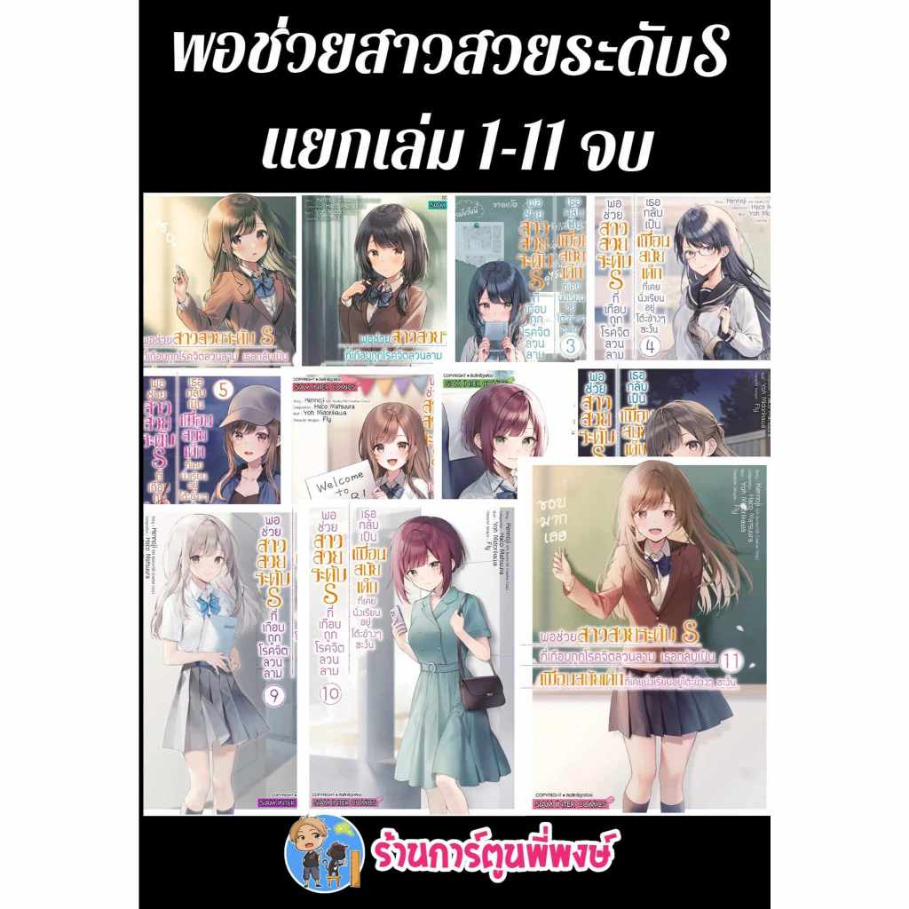 พอช่วยสาวสวยระดับsที่เกือบถูกโรคจิตลวนลาม แยกเล่ม 1-11จบ smm (18/10/67) หนังสือ มังงะ พอช่วยสาวสวย ระดับs โรคจิต พี่พงษ์