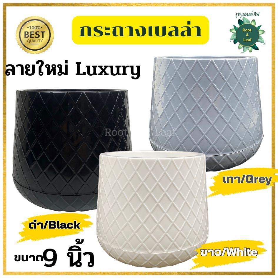 กระถางเบลล่า ลาย luxury ลายตาราง กระถางต้นไม้พมลาสติก ขนาด  9 นิ้ว มีให้เลือก 3 สี  ขาว ดำ เทา น้ำหนักเบา หรูหรามีสไตล์