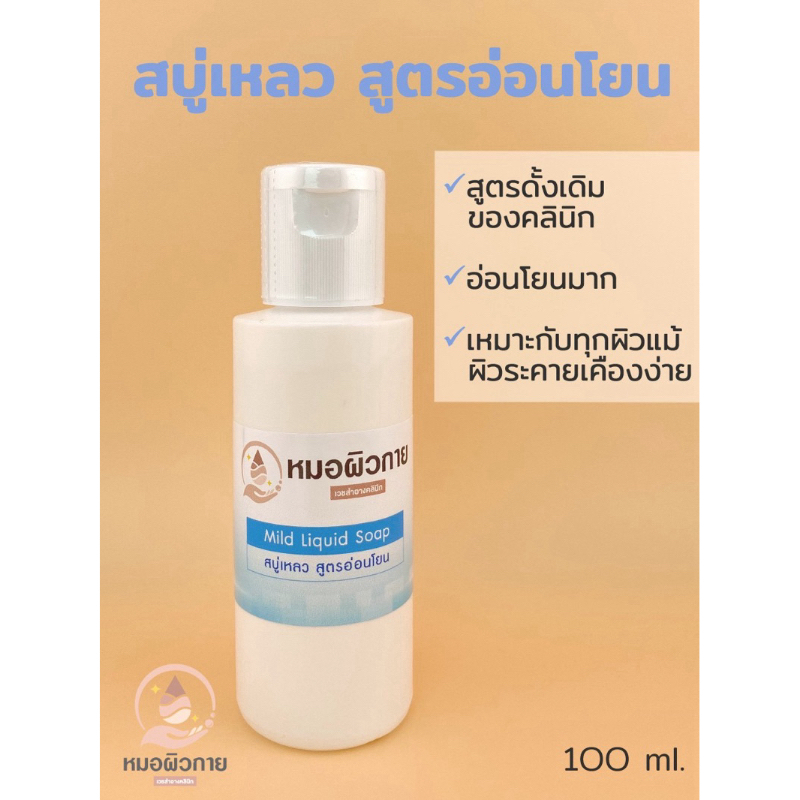 สบู่เหลว สูตรอ่อนโยนมาก สำหรับทุกสภาพผิวแม้ผิวระคายเคืองง่าย แบรนด์:หมอผิวกาย