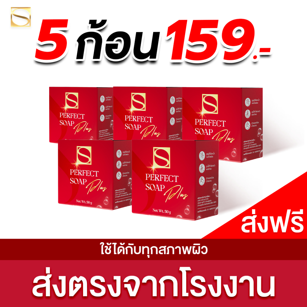สบู่เอส 5 ก้อน เพอร์เฟคโซฟ พลัส - S Perfect Soap Plus [ส่งตรงจากโรงงาน]