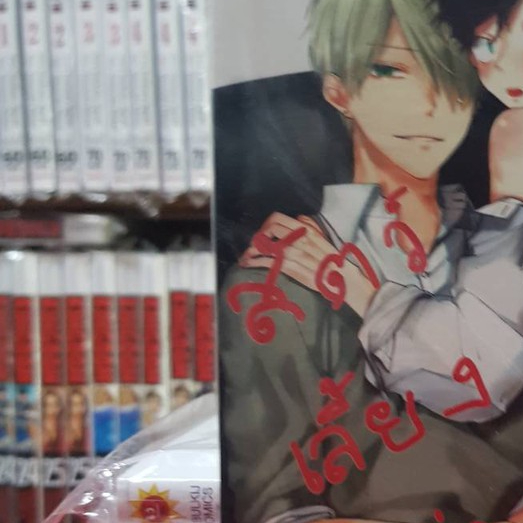 สัตว์เลี้ยงอย่างผมช่างโชคร้าย เล่มเดียวจบ การ์ตูนวาย หนังสือการ์ตูน มังงะ มือหนึ่ง
