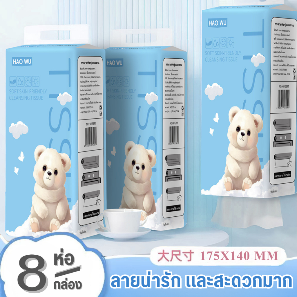 [ 8 ห่อ ] น้องหมี HAOWU ทิชชู่แบบดึงแขวนได้ 1000เเผ่น/ห่อ หนา 4 ชั้น หนานุ่ม ไม่ยุ่ยง่าย tissue sofe กระดาษทิชชู่