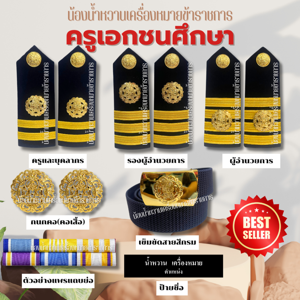 เครื่องหมายครุเอกชนครบเซ็ต ครู บุคลากร รองผอ. ผอ. เอกชน